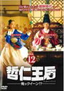 【バーゲンセール】【中古】DVD▼哲仁王后 チョルインワンフ 俺がクイーン!? 12(第23話、第24話) レンタル落ち