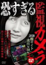 【バーゲンセール】【中古】DVD▼恐すぎる監視カメラ 2020 闇サイト流出編 10編 レンタル落ち