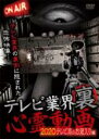 【バーゲンセール】【中古】DVD▼テレビ業界 裏 心霊動画 2020 テレビ局のお蔵入り編 レンタル落ち