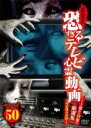 【バーゲンセール】【中古】DVD▼放送禁止 恐すぎるテレビ心霊動画BEST50 1巻から19巻の厳選集 2020 レンタル落ち