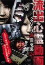 【バーゲンセール】【中古】DVD▼流出心霊動画 2019 夏 厳選集 24本 レンタル落ち