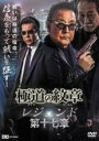 【中古】DVD▼極道の紋章 レジェンド 第十七章 レンタル落ち