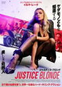 【バーゲンセール】【中古】DVD▼ジャスティス・ブロンド レンタル落ち