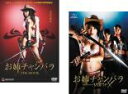 【バーゲンセール】2パック【中古】DVD▼お姉チャンバラ THE MOVIE(2枚セット)+ vorteX レンタル落ち 全2巻