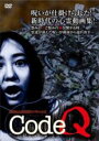 【バーゲンセール】【中古】DVD▼CodeQ 投稿&心霊地帯スペシャルX レンタル落ち
