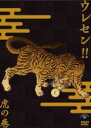【バーゲンセール】【中古】DVD▼ウレセン!! 虎の巻 レンタル落ち