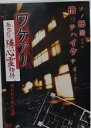 【バーゲンセール】【中古】DVD▼ワケアリ あなたの隣の心霊物件 呪われた新生活編 レンタル落ち