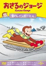 【バーゲンセール】【中古】DVD▼おさるのジョージ 雪のレインボー・ヒル レンタル落ち