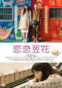 【バーゲンセール】【中古】DVD▼恋恋豆花 レンタル落ち