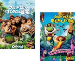 2パック【中古】DVD▼クルードさんちのはじめての冒険 特別編 + クルードさんちのあたらしい冒険(2枚セット) レンタル落ち 全2巻