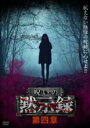 【バーゲンセール】【中古】DVD▼呪いの黙示録 4