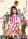 【バーゲンセール】【中古】DVD▼犯す女 愚者の群れ レンタル落ち