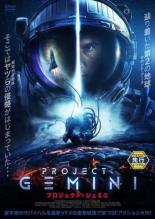 【バーゲンセール】【中古】DVD▼プロジェクト:ジェミニ レンタル落ち