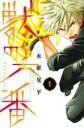 【バーゲンセール】全巻セット中古 Comic▼獣の六番 全 3 巻 完結 セット レンタル落ち