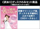 【バーゲンセール】全巻セット【中古】DVD▼【訳あり】君には絶対恋してない! Down with Love(14枚セット)第1話~第28話 最終 ※1巻目のみジャケットあり ※ディスクのみ 字幕のみ レンタル落ち