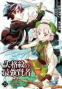 【バーゲンセール】中古 Comic▼失格紋の最強賢者 世界最強の賢者が更に強くなるために転生しました 25 レンタル落ち