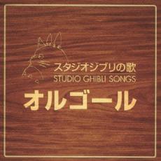 【中古】CD▼スタジオジブリの歌オルゴール 2CD▽レンタル落ち