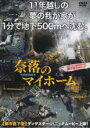 【中古】DVD▼奈落のマイホーム レンタル落ち