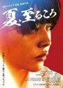 【バーゲンセール】【中古】DVD▼夏、至るころ レンタル落ち