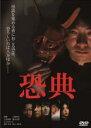 【バーゲンセール】【中古】DVD▼恐典