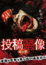 【バーゲンセール】【中古】DVD▼投稿霊像 赤の章