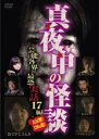 【バーゲンセール】【中古】DVD▼真夜中の怪談 芸能各界の最恐実話 17編 レンタル落ち