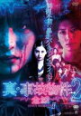 【中古】DVD▼真・事故物件 2 全滅 レンタル落ち
