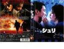 【中古】DVD▼【訳あり】シュリ ※ディスクのみ レンタル落ち
