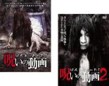 2パック【中古】DVD▼ほんとにあった!呪いの動画(2枚セット)1、2 レンタル落ち 全2巻