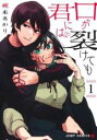 【バーゲンセール】中古 Comic▼口が裂けても君には(9冊セット)第 1〜9 巻 レンタル落ち 全9巻