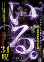 【バーゲンセール】【中古】DVD▼いる。 2022真夏の超厳選 34呪 レンタル落ち