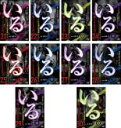【バーゲンセール】【中古】DVD▼いる。怖すぎる投稿映像13本(10枚セット)21、22、23、24、25、26、27、28、29、30 レンタル落ち 全10巻