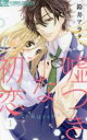 【バーゲンセール】中古 Comic▼嘘つきな初恋 王子様はドSホスト(8冊セット)第 1〜8 巻 レンタル落ち 全8巻