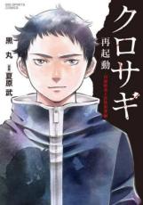 【バーゲンセール】中古 Comic▼クロサギ再起動 18歳新成人詐欺犯罪編 レンタル落ち