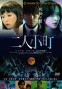 【バーゲンセール】【中古】DVD▼二人小町 レンタル落ち