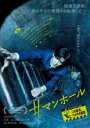 【バーゲンセール】【中古】DVD▼#マンホール レンタル落ち