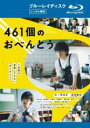 【バーゲンセール】【中古】Blu-ray▼461個のおべんとう ブルーレイディスク レンタル落ち