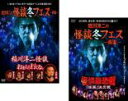 【バーゲンセール】2パック【中古】DVD▼稲川淳二の怪談冬フェス 幽宴(2枚セット)おまえら行くな。 + 怪凰 決定戦 レンタル落ち 全2巻
