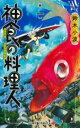 【バーゲンセール】全巻セット中古 Comic▼神食の料理人 全 5 巻 完結 セット レンタル落ち