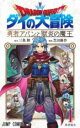 【バーゲンセール】中古 Comic▼ドラゴンクエストダイの大冒険 勇者アバンと獄炎の魔王(10冊セット)第 1〜10 巻 レンタル落ち 全10巻
