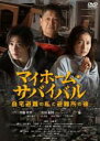 【中古】DVD▼マイホーム・サバイバル 自宅避難の私と避難所の彼 レンタル落ち