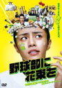 【バーゲンセール】【中古】DVD▼野球部に花束を レンタル落ち