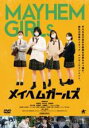 【バーゲンセール】【中古】DVD▼メイヘムガールズ レンタル落ち