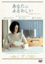 【中古】DVD▼あなたにふさわしい レンタル落ち