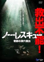 【バーゲンセール】【中古】DVD▼ノー・レスキュー 奇跡の洞穴脱出 レンタル落ち