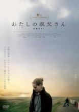 【バーゲンセール】【中古】DVD▼わたしの叔父さん 字幕のみ レンタル落ち