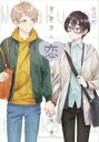 【バーゲンセール】中古 Comic▼ヲタクに恋は難しい 10 レンタル落ち