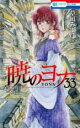 【バーゲンセール】中古 Comic▼暁のヨナ 33 レンタル落ち