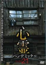 【中古】DVD▼心霊 パンデミック 21