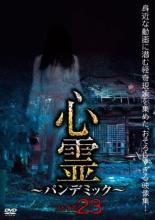 【中古】DVD▼心霊 パンデミック 23